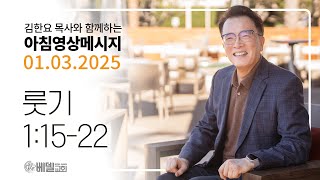 250103 아침 영상 메시지 (룻기 1:15-22)_김한요 목사_1245회