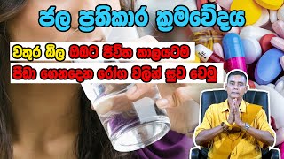 ජල ප්‍රතිකාර ක්‍රමවේදය වතුර බීල ඔබට ජීවිත කාලයටම පීඩා ගෙනදෙන රෝග වලින් සුව වෙමු