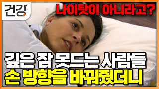 “불편함이 사라졌어요” 새벽이 오면 깨는 사람들 수면장애를 만드는 습관들 모두 고쳐드립니다 새해엔 깊이 잠들어 봐요｜다큐프라임｜#EBS건강