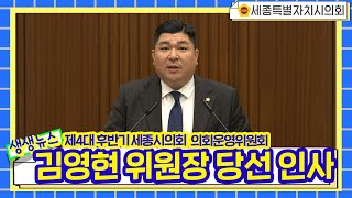 [세종시의회]제4대 후반기 세종시의회 김영현 의회운영위원장 당선인사