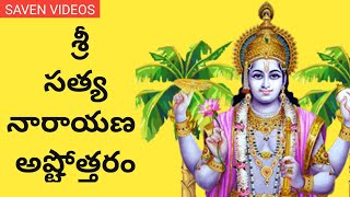 Satyanarayana Ashtothram in Telugu / Satyanarayana Swamy Ashtottara Shatanamavali Telugu