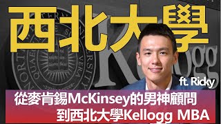 【年薪300萬】McKinsey麥肯錫顧問(上) 已經當管理顧問 為何又去西北大學唸Kellogg MBA ft. Ricky