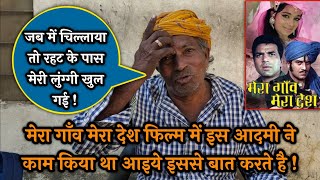 Mera gaon mera desh movie village actor ! गाँव के इस आदमी ने काम किया था फिल्म मेरा गाँव मेरा देश मे