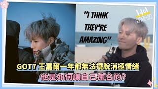 GOT7王嘉爾一年都3無法擺脫消極情緒 他是如何讓自己癒合的？