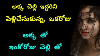 అక్క చెల్లెకి ఒకే మొగుడు| Motivational stories | jeevitha sathyalu | Telugu kathalu | Heart touching