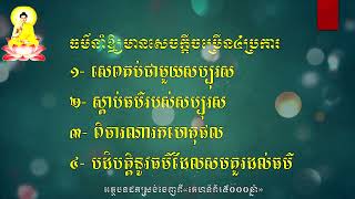 ធម្មទាន: ធម៌ដែលនាំឲ្យមានសេចក្តីចម្រើន ៤ ប្រការ «វុឌ្ឍិធម៌»