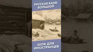 Русская баня: большой шок для иностранцев #shorts #баня