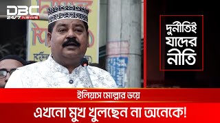 মাছের ঘেরের ব্যবসায়ী থেকে সংসদ সদস্য ইলিয়াস মোল্লা! | দুর্নীতিই যাদের নীতি | DBC NEWS