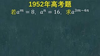 1952年高考题：学渣看到这题没有思路，看看学霸怎样巧妙作答