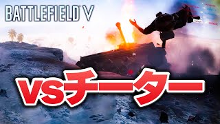 壁抜きヘッドショット芋チートを倒せ【BATTLEFIELD V実況】