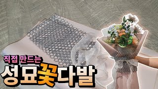 꽃다발 만드는법(성묘 꽃다발)