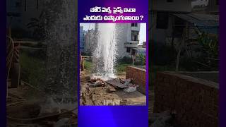 బోర్ వెల్స్  పైప్స్ ఇలా ఎందుకు ఉప్పొంగుతాయి ? || I Think Facts