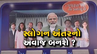 Gujarat elections 2022:  ભાજપનું ‘આ ગુજરાત મેં બનાવ્યું છે’ કેમ્પેઇન લોન્ચ કરી દેવામાં આવ્યું છે