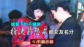 槍管下的不歸路 槍決前的懇求「要給女友名分」【台灣啟示錄】20181104