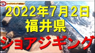 2022年7月2日福井県ショアジギング