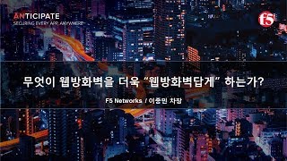 What makes WAF Advanced? - 무엇이 웹방화벽을 더욱 “웹방화벽답게” 하는가?