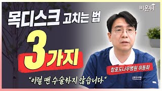 목디스크, 고치는 법 3가지, \