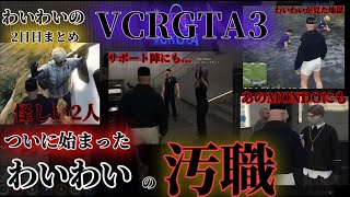 【わいわい切り抜き】わいわいのVCR GTA3 2日目まとめ 　ついに始まった毎度恒例わいわいの汚職