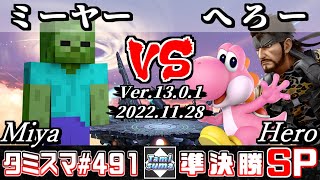 【スマブラSP】タミスマSP491 準決勝 ミーヤー(スティーブ) VS へろー(ヨッシー/スネーク) - オンライン大会