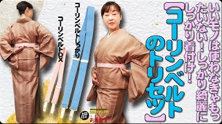 きもの着かた教室#375「【コーリンベルトのトリセツ】いいモノは使わなきゃもったいない！しっかり綺麗に、しっかり着付け！」 #okirakuya #おきらくや #着付け動画 #着物