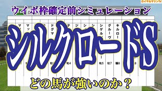 【シルクロードステークス2023】【AIシミュレーション】【競馬予想】ウイポ枠確定前シミュレーション ウインマーベル ナムラクレア トウシンマカオ マッドクール キルロード #1770