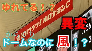 風が吹いて横断幕が揺れてる東京ドーム！！2022.3.19