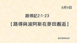 20210809 港福堂《聖經主線大追蹤》路得記 2:1-23