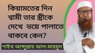 কিয়ামতের দিন স্বামী তার স্ত্রীকে দেখে ভয়ে পালাতে থাকবে কেন? শাইখ আব্দুল্লাহ আল-মাহমুদ।