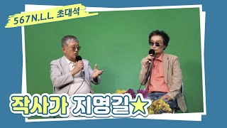 567 N.L.L. 초대석 / 작사가 지명길