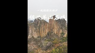 一起玩转江浙沪之绍兴羊山石城 是绍兴一处隐秘的免费风景，曾经还是西游记的取景地，区域内有大片石窟造像非常震撼#江浙沪周边游 #旅行推荐官 #绍兴 #旅行大玩家 #自驾游