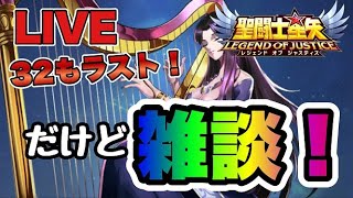 【聖闘士星矢LOJ】３２章もラスト！だけど雑談！！【レジェンドオブジャスティス】