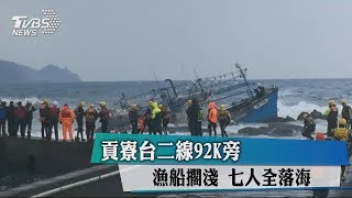 貢寮台二線92K旁　漁船擱淺　七人全落海