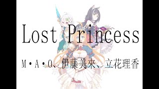 【超異域公主連結☆Re:Dive OP】《Lost Princess》【中日字幕】