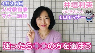 『井垣利英のひと言マナー美人』 生き方マナー　４月２６日