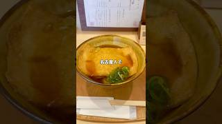 シンプルだけど忘れられない！絶品きつねうどん！！#名古屋グルメ