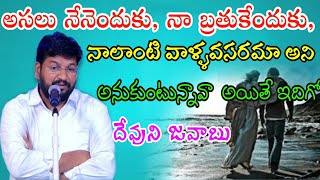 అసలు నేనెందుకు నా బ్రతుకేందుకు నాలాంటి వాళ్లు అవసరమా అనుకుంటున్నావా, దేవుని జవాబు msg by shalemanna