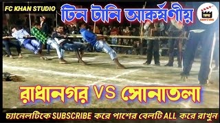 রাধানগর vs সুনাতলা || বিশাল আকর্ষণীয় দড়ি টানাটানি খেলা || তিন টানেই হাড্ডাহাড্ডি || At Gokhurapota