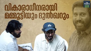 വികാരാധീനരായി മമ്മൂട്ടിയും ദുൽഖറും | Director Siddique Passed Away | Mammootty | Dulquer Salmaan