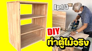 DIY ทำตู้ไม้จริง #Ep.1