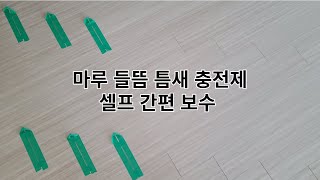 마루틈새보수 들뜸충전메꿈제 셀프보수