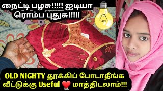 OLD பழைய நைட்டி/old nighty தூக்கி போடாதீங்க 10 நிமிடத்தில் useful ஆக மாற்றலாம்/old nighty reuse idea