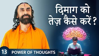 दिमाग को तेज़ कैसे करें? How to enhance mental abilities? विचारों की शक्ति Episode 13