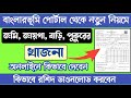 Khajna Online Payment West Bengal | Khajna Receipt Download | Land Revenue Payment Banglarbhumi
