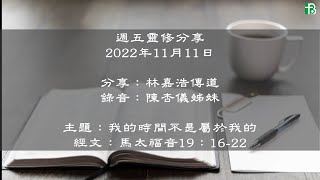 週五靈修分享 (2022年11月11日)