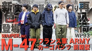 【待望の再入荷】WAIPER.inc M-47パンツ 前期型 | フランス軍の名作パンツを忠実に復刻！洗ったら見分けつかなくなっちゃいました笑