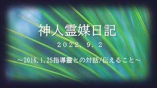 神人霊媒日記　〜2016.1.25 指導靈との対話／伝えること〜