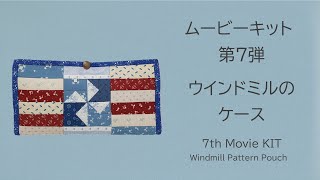 ムービーキット第7弾！ウインドミルのケース Windmill Pattern Pouch