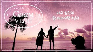 [23주 임산부 괌 태교여행 3일차] 하얏트 리젠시 괌 조식 / 헤비히터스 (마갈라히) / 이파오비치 스노클링 / 두짓타니 괌 / 별빛투어