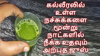 உங்கள் கல்லீரலில் உள்ள நச்சுக்களை மூன்று நாட்களில் நீக்க உதவும் அற்புத ஜுஸ் LIVER CLEANING JUICE