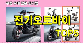 [전기오토바이 추천]ㅣ쿠팡 구매 많은 인기템 전기오토바이 BEST 5 추천해드립니다